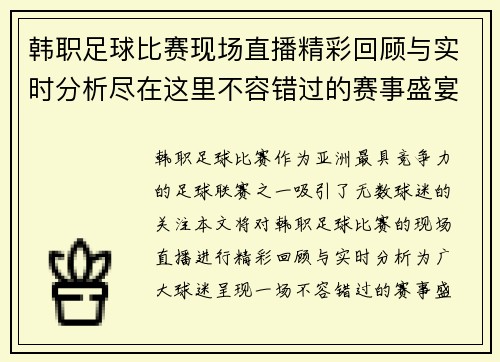 韩职足球比赛现场直播精彩回顾与实时分析尽在这里不容错过的赛事盛宴