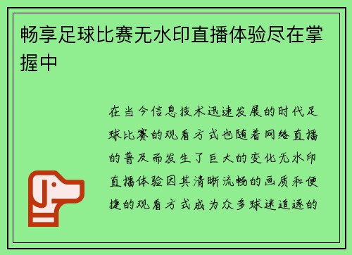 畅享足球比赛无水印直播体验尽在掌握中