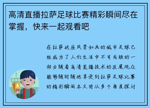 高清直播拉萨足球比赛精彩瞬间尽在掌握，快来一起观看吧