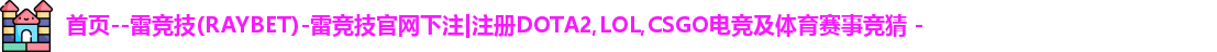 雷竞技官方网站